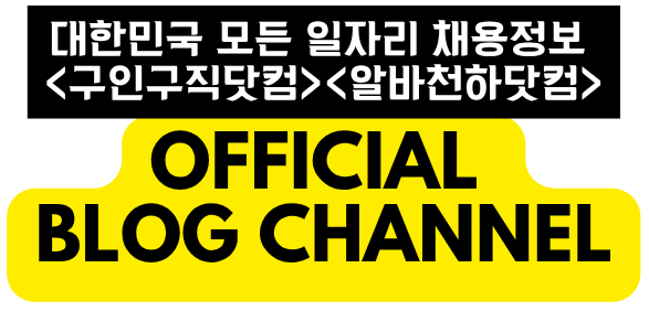대한민국 대표 일자리정보 플랫폼 – 구인구직닷컴